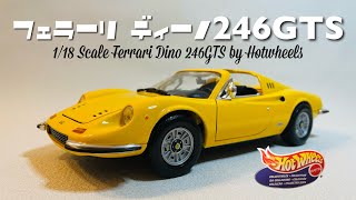 オトナのオモチャ！？ホットウィールズ社製1/18スケール フェラーリ ディーノ246GTS レビュー！