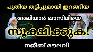 #aliyarqasimi പുതിയ തട്ടിപ്പുമായി ഇറങ്ങിയ അലിയാർ  ഖാസിമിയെ സൂക്ഷിക്കുക! മൗലാനാ നജീബ് മൗലവി