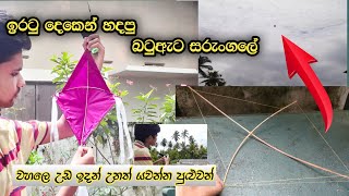 ලේසියෙන් පුංචි සරුංගලයක් හදමු, How to make mini kite #ideacraft ඉරටු දෙකෙන් හදපු පුංචි සරුංගලේ