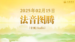 🎧法音图腾 20250208 |  心灵法门  大乘普光  三佛引领  莲花童子师父