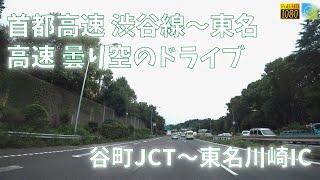 首都高速道路（渋谷線）～東名高速ドライブ 谷町JCT～東名川崎IC【車載動画 2022年9月】