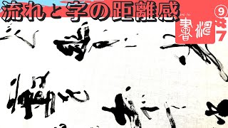 【字の距離感と流れ！】書道 漢字かな交じり書 羊毛筆＜書濤2021 9月号 解説⑦条幅＞書き方解説 北原白秋 近代詩文書