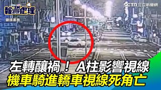 小黃左轉釀禍！機車駛進視線死角　台積電工程師遭撞飛亡｜三立新聞網SETN.com