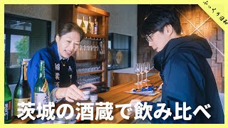 【宅飲み】からの開放！茨城の酒蔵で飲み比べしたら激ウマだった件。