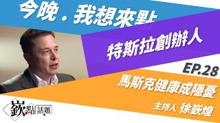 【嶔點話題】特斯拉創辦人 馬斯克健康成隱憂｜姚惠珍、邱敏寬、林廷輝、譚耀南｜主持人徐嶔煌│華視嶔點話題第28集20211029