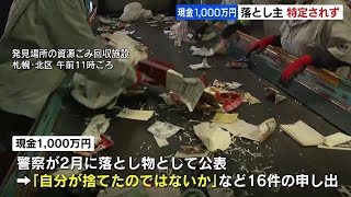 「雑がみ」に紛れて見つかった1000万円、近く所有権を取得の札幌市へ…“使い道は未定”