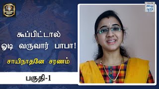 'கூப்பிட்டால் ஓடி வருவார் பாபா'! | சாயிநாதனே சரணம் | Episode 1 | Hindu Tamil Thisai |