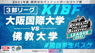 【関西学生バスケ】3部リーグ 大阪国際大学vs佛教大学