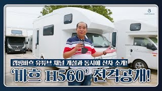 캠핑바흐 유튜브 개설! 바흐H560 캠핑카를 소개합니다!! 다른 캠핑카와는 차원이 다릅니다!!!