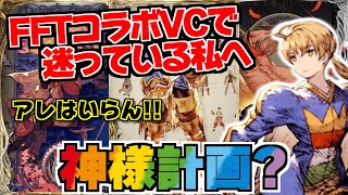 【FFBE幻影戦争】ネットの声に惑わされる人＆神様計画！！FFTコラボ復刻のVC・ベオルブの名を継ぐ者・草笛・赤チョコボが優秀だが？？？？？？？