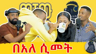 አቤልን ተሰናበትነው  ማህደር ተቀላቀለችን | Abel misrak | ወቸው Good #wechewgood