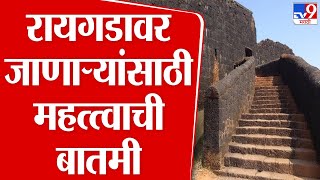 Raigad Fort | किल्ले रायगडावर जाणाऱ्या शिवभक्तांसाठी महत्त्वाची बातमी | tv9 Marathi