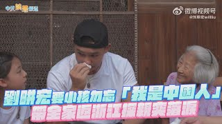 【撩星聞】劉畊宏要小孩勿忘「我是中國人」   帶全家返浙江探親突落淚