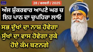 ਸ਼ਰਧਾ ਨਾਲ ਸੁਣੋ ਇਹ ਪਾਠ ਸਭ ਦੁੱਖਾਂ ਦਾ ਨਾਸ਼ ਹੋਵੇਗਾ ਸੁੱਖਾਂ ਦਾ ਵਾਸ ਹੋਵੇਗਾ ਰੁਕੇ ਹੋਏ ਕੰਮ ਬਣਨਗੇ