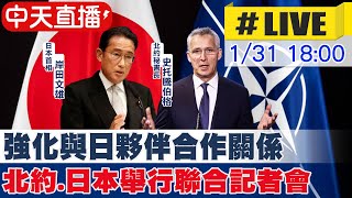 【中天直播#LIVE】應對中俄挑戰 北約秘書長訪日 強化夥伴合作關係 與日相岸田舉行聯合記者會 #原音呈現 20230131@全球大視野Global_Vision