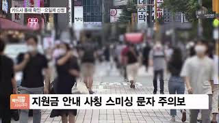 국민지원금 오늘부터 신청 시작…출생연도 끝자리 1·6 대상