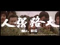 [Trailer] 大路元帥 ( Mr. Big )