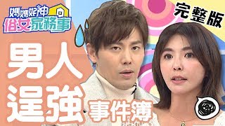 男人逞強事件簿！老公硬說沒事死要面子？！【#媽媽好神之俗女家務事】 20200113 完整版 EP45  芳瑜 余秉諺