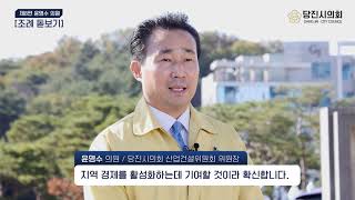 [조례 돋보기] 윤명수 의원 - 당진시 드론산업 육성 및 지원 조례