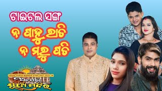 ନ ପାହୁ ରାତି ନ ମରୁ ପତି//Jatra Title Song//Opera Suryamandira