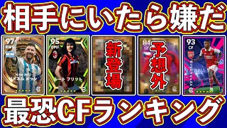 【使わないで】失点不可避‼︎ 相手にいたら嫌な最恐CFランキングを発表します‼︎【eFootball2023】