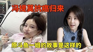 消失的她 冯提莫抗癌归来  斗鱼一姐她的故事是这样的