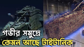 সমুদ্রের গভীরে কেমন আছে টাইটানিক || Titanic ship || Titanic history video || time of generation