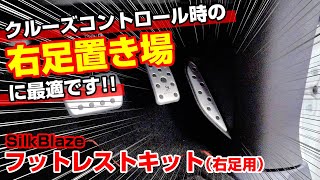 SilkBlazeフットレストキット【30アルファード/30ヴェルファイア】有りそうでなかった右足のためのフットレスト。クルーズコントロール時の右足置き場に最適！