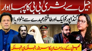 Why Ali Ameen Gandapur Removed ? I Bushra Bibi I Sana Mirza I Ali Raza Shaaf