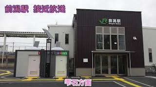 前潟駅 接近放送【田沢湖線メロディ＋新永楽型】