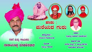 ಚನ್ನಬಸವ ತಾತನವರ 23 ವರ್ಷ ಹಿಂದೆ ಹಾಡಿರುವಂತ ಹಾಡುಗಳು ನಾರಾಯಣಪ್ಪ ಮಾಡಿಸಿರುವ ಜಾನಪದ ಗಾಯಕರು