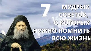 7 МУДРЫХ СОВЕТОВ, О КОТОРЫХ НУЖНО ПОМНИТЬ ВСЮ ЖИЗНЬ