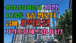 월성삼정카운티 45평 급매 필로티 대형평수