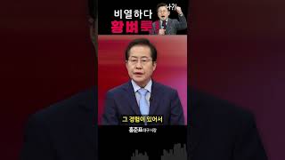 홍준표 “황교안 벼룩도 낯짝이 있지… 두각 같은 소리하네”