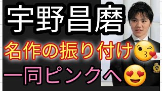 ⛸️【宇野昌磨】世界一美しい振り付け、技術シーンの解説♪話すことが有りすぎて、地球何周しても足りない😱