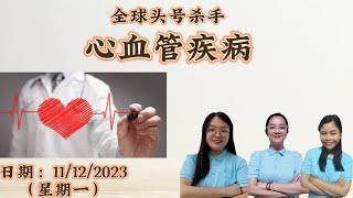 全球头号杀手 心血管疾病 11-12-23