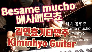 Besame mucho(베사메무쵸) #김인효기타연주 #Kiminhyo Guitar #Korean Guitarist