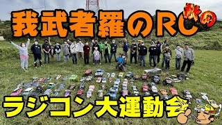 【ラジコン大運動会】ラジコンおじさん＆おばちゃん＆キッズ大集合