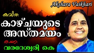 കാഴ്ചയുടെ അസ്തമയം | Akshara Vaikhari |  Malayalam Kavithakal