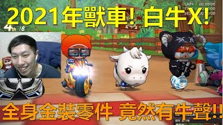 [朔月] 2021年獸車! 白牛X!全身金裝零件 竟然有牛聲!!｜跑跑卡丁車