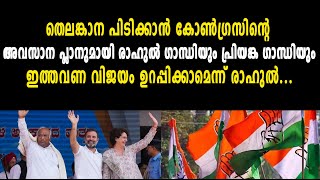 തെലങ്കാന പിടിക്കാൻ കോണ്‍ഗ്രസിന്റെ അവസാന പ്ലാനുമായി രാഹുൽ ഗാന്ധിയും പ്രിയങ്ക ഗാന്ധിയും..