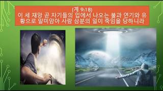 요한계시록9장의 마병대의 정체-완전히 새로운 해석