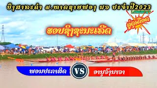 ຊິງຊະນະເລີດ💥ພອນປະກາສິດ(ນາລ້ອງ) ພົບ ອານຸວົງນາວາ(ນາວາສັກສິດ) ບຶງສາລະຄໍາ ມ.ຫາດຊາຍຟອງ 2023