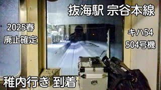 冬 抜海駅 宗谷本線 稚内行き 到着 到着放送 キハ54 504号機 1両 大雪 2025春廃止確定