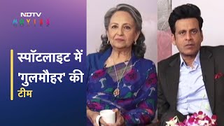 Sharmila Tagore और Manoj Bajpayee के साथ Gulmohar पर खास बातचीत | Spotlight