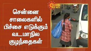 சென்னை சாலைகளில் பிச்சை எடுக்கும் வடமாநில குழந்தைகள்; பிச்சை எடுக்க வைப்பது மாஃபியா கும்பலா?