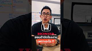 ทำไมฮอนด้าปิดโรงงาน!? #Honda #ฮอนด้า #โรงงาน #รถยนต์ #รถไฟฟ้า #EV #ประเทศไทย #เศรษฐกิจ #รถ #ญี่ปุ่น