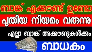 ബാങ്ക് അക്കൗണ്ട് ഉള്ളവർ ശ്രദ്ധിക്കൂ പുതിയ നിയമങ്ങൾ വന്നു എല്ലാ ബാങ്ക് അക്കൗണ്ടുകൾക്കും ബാധകം | Bank