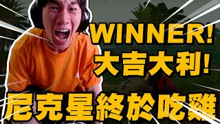 Winner 大吉大利! 尼克星今晚終於再次成功吃雞!｜PUBG｜絕地求生｜尼克星直播精華｜