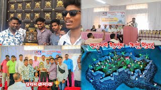 रोहा तालुका मर्यादित दिवाली निमित्त किल्ले स्पर्धा ⛳ आला प्रथम क्रमांक 🏆 SANJYOT DAKI